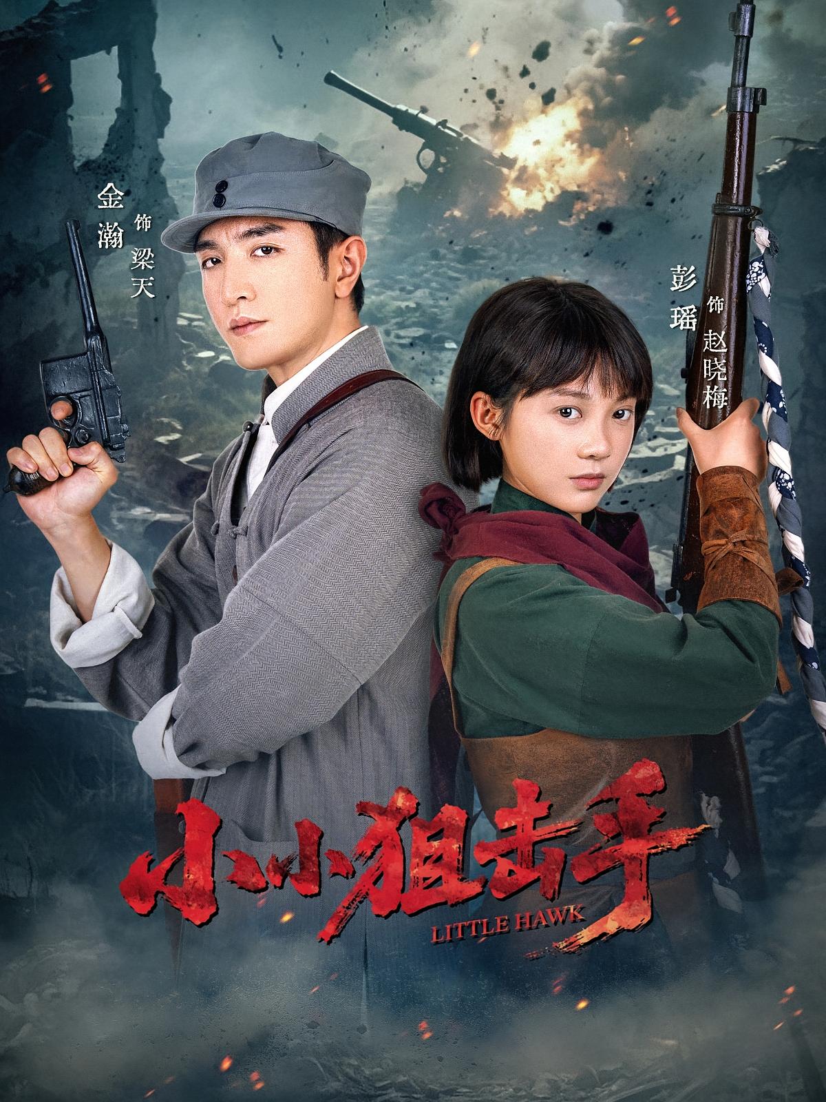 短剧：《小小狙击手》（60集）——金瀚×彭瑶，天才狙击手的成长与守护之战