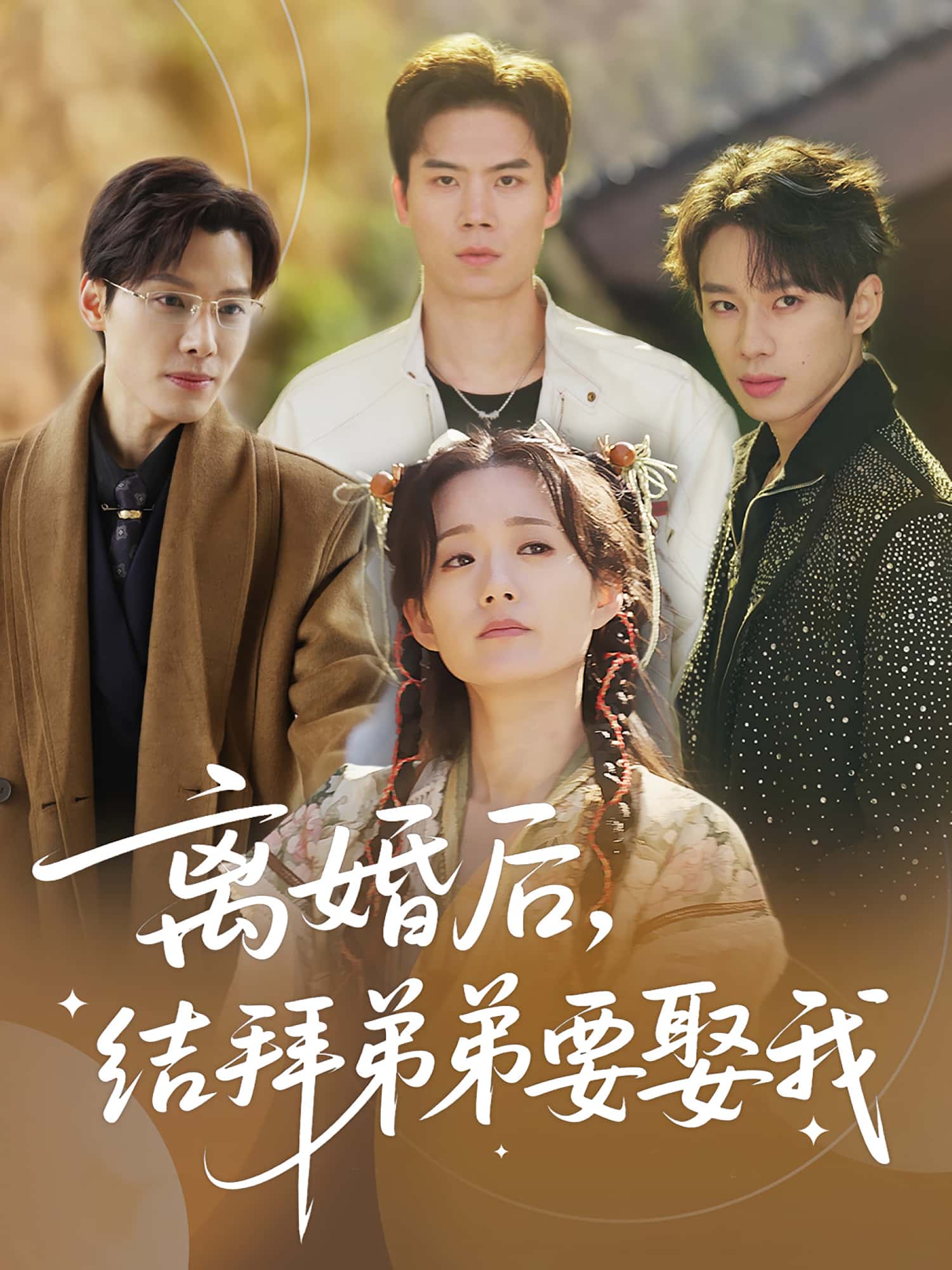 短剧：《离婚后，结拜弟弟要娶我》（70集）——陶加金×吴添豪，破茧成蝶后的双向奔赴