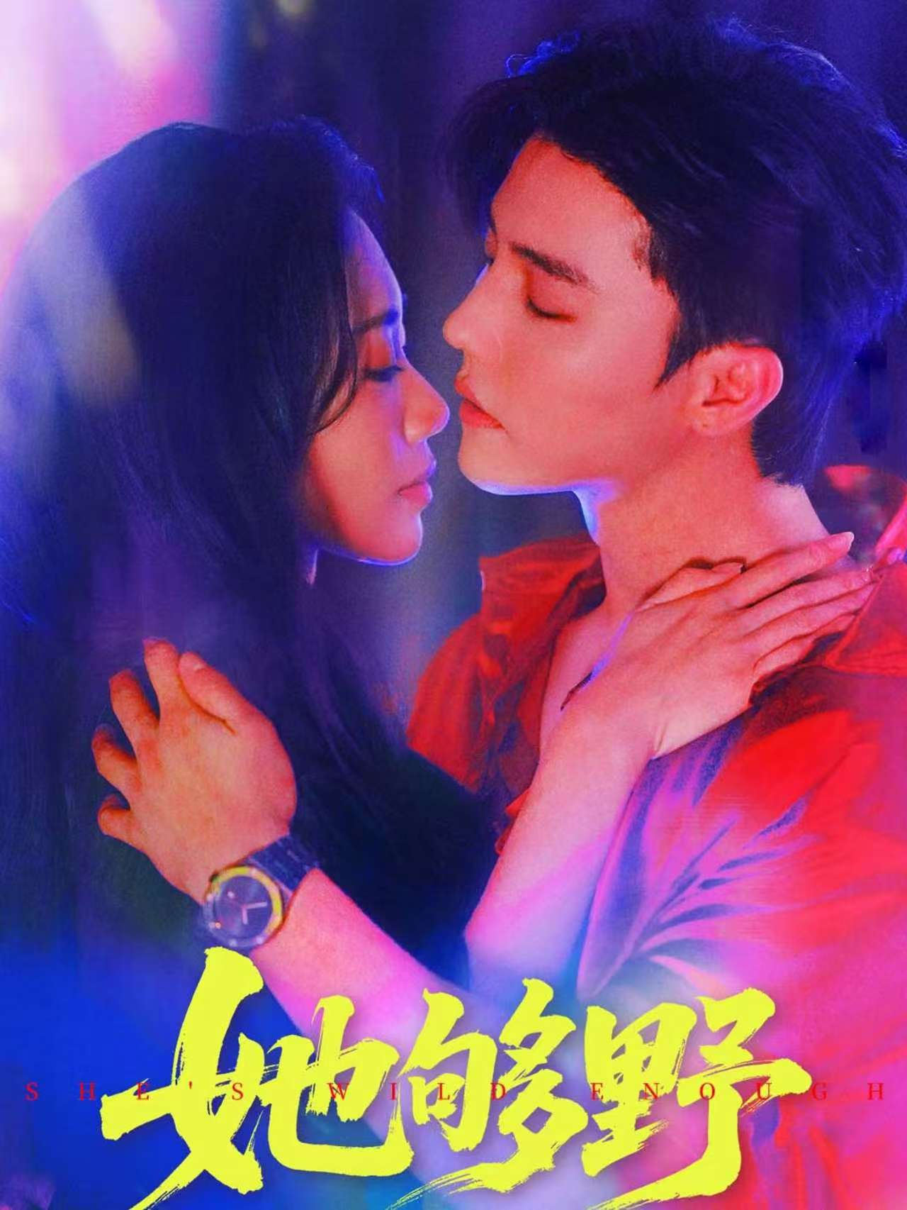 短剧：《她够野》（87集）—— 杜亚飞×李佳馨，一场野性难驯的极致拉扯