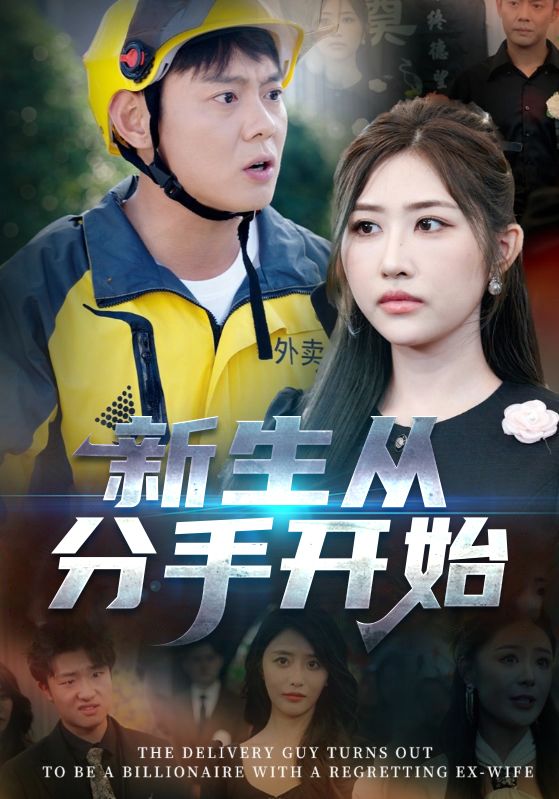 短剧：《新生从分手开始 & 白月光悔不当初 & 如果当初她知道》（62集）—— 邱浩轩×焦志文×宋江×汤彦俐×孙梦涵，一场关于爱与成长的深情纠葛