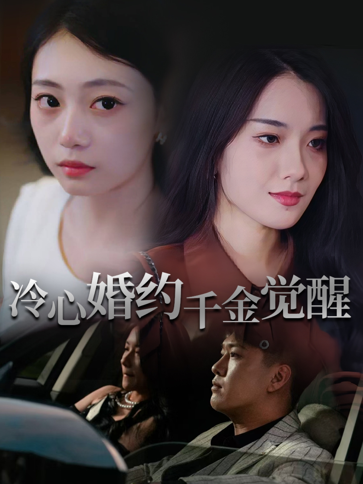 短剧：《冷心婚约千金觉醒》（34集）——孙浦瑄×廖峰，一场契约婚姻下的觉醒蜕变