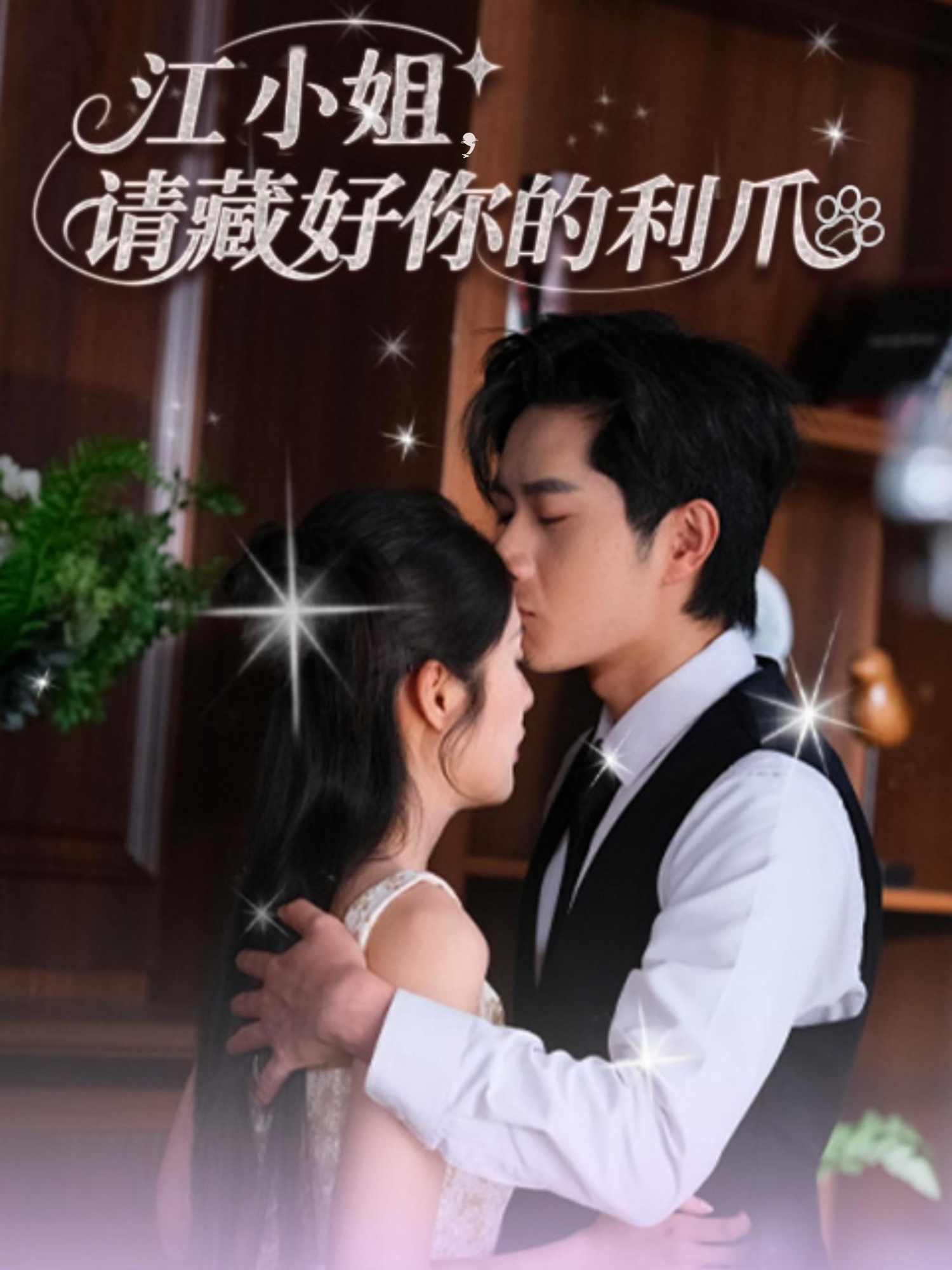 短剧：《江小姐请藏好你的利爪》（60集）——杨然×陈酉昔，傲娇千金与腹黑医生的甜宠博弈