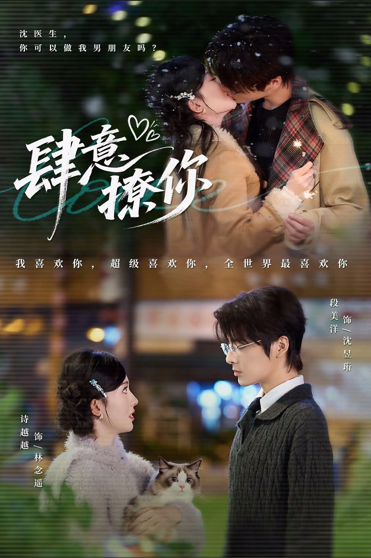 短剧：《肆意撩你》（70集）——段美洋×诗越越，一场甜到犯规的青春撩爱记