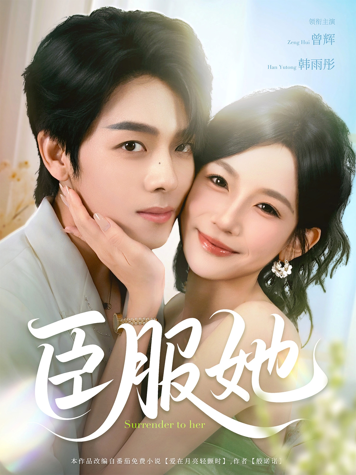 短剧《臣服她》 高清无码！全集免费在线观看，大结局震撼来袭