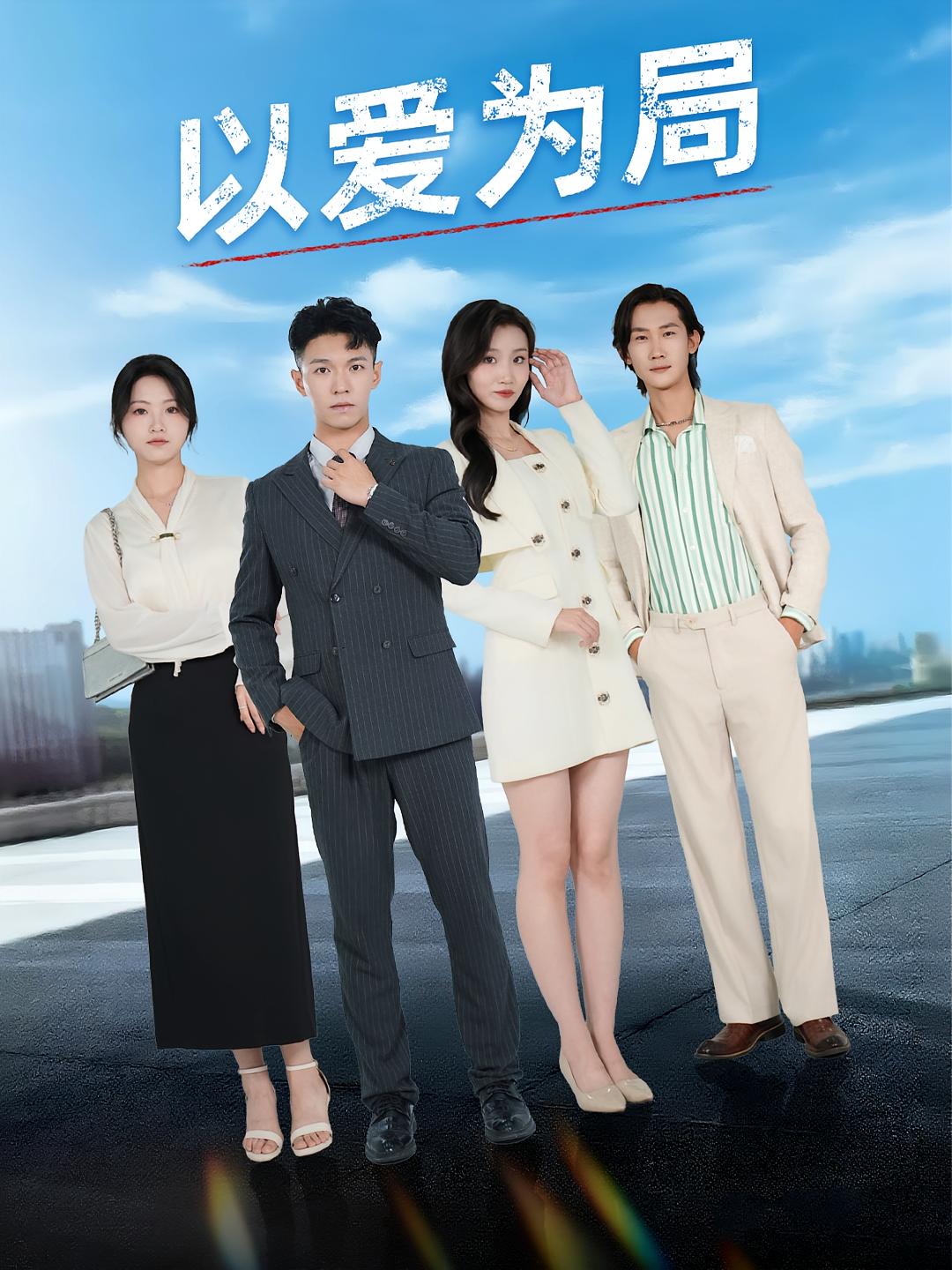 短剧《以爱为局,母亲走后才知老婆装穷骗我》 完整版高清短剧在线，免费全集无束缚观看