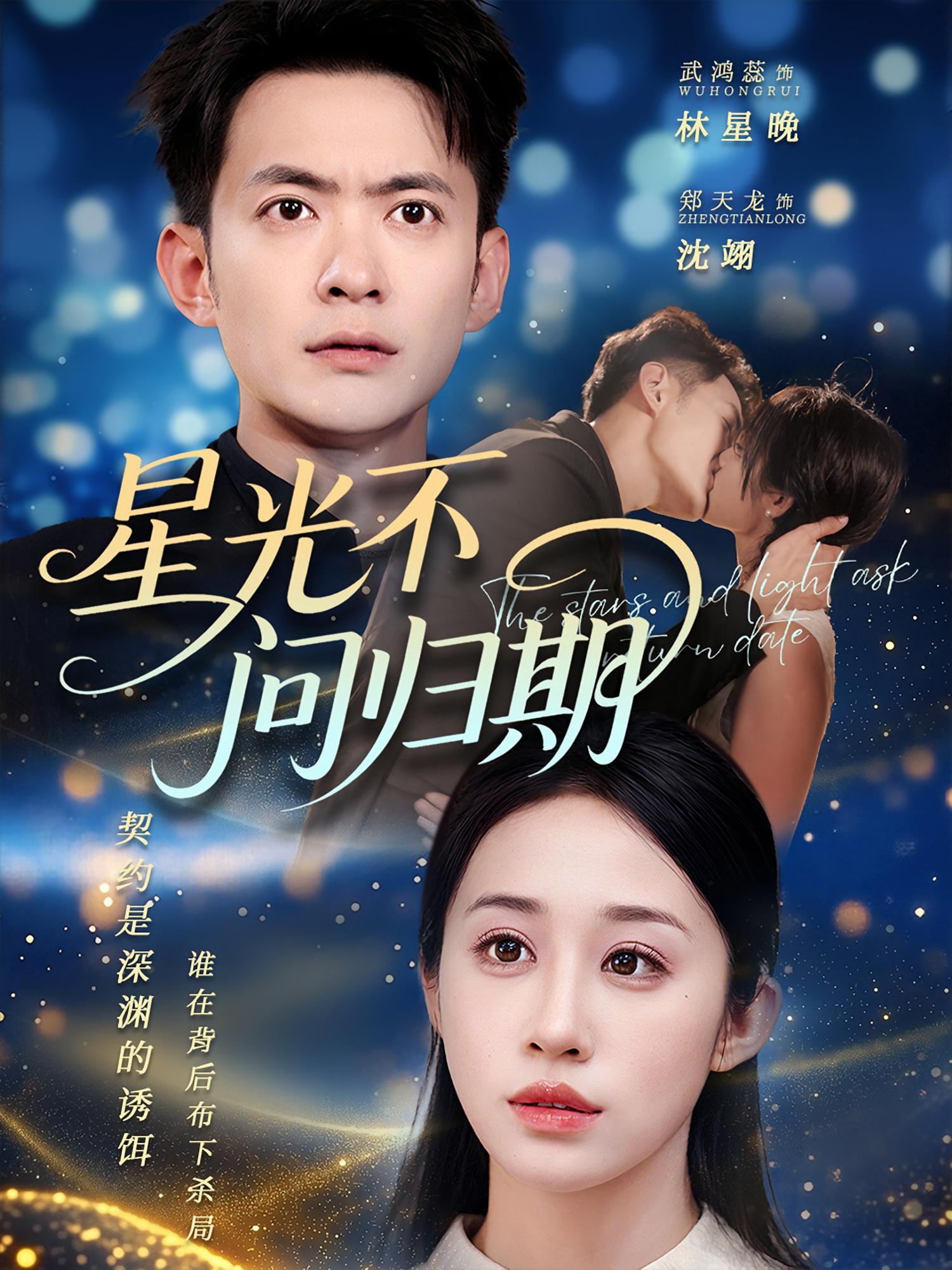 短剧《星光不问归期》 短剧全集免费看，高清在线播放，大结局已完结！