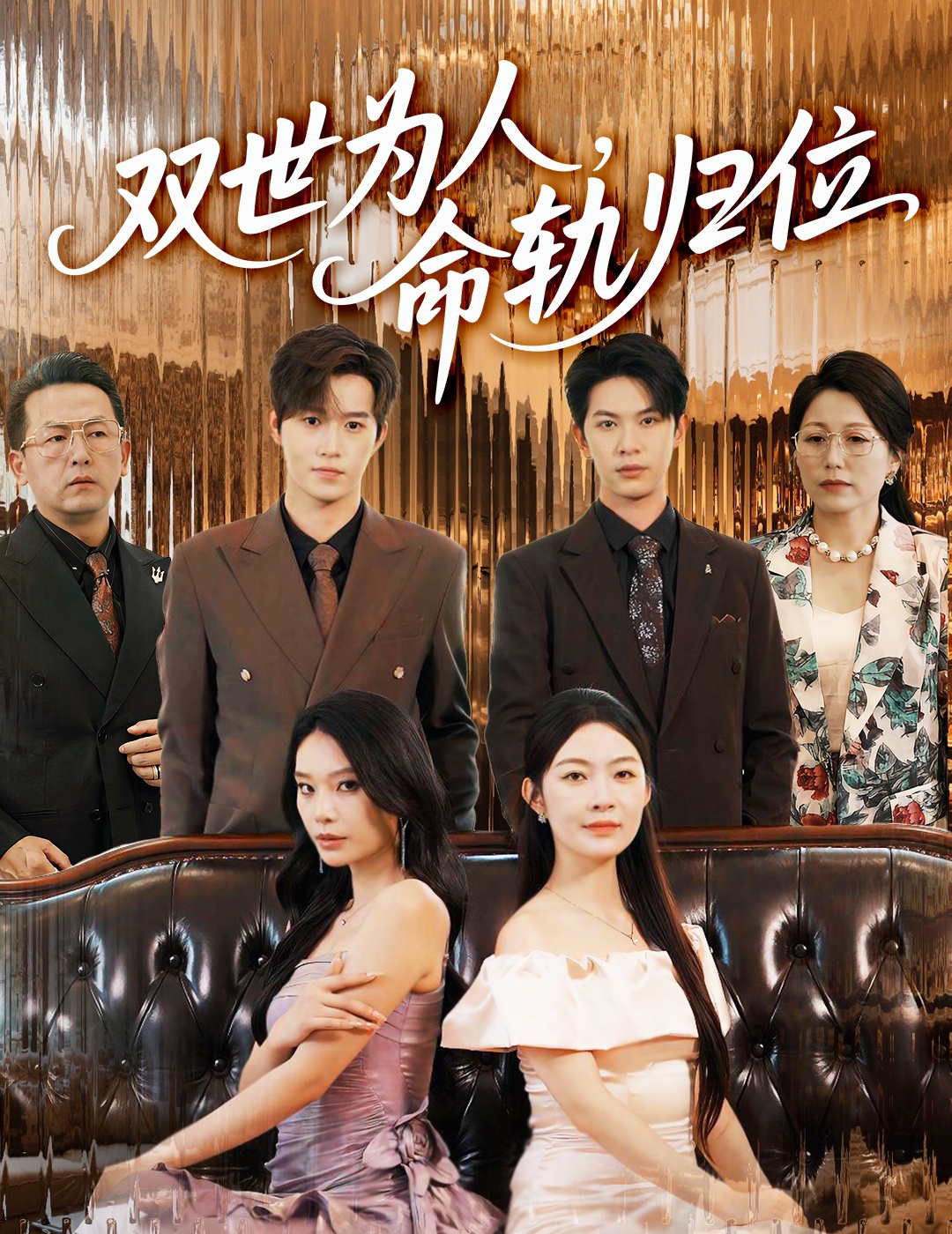 短剧《双世为人命轨归位》 高清短剧全集在线免费，完整版观看无束缚随心