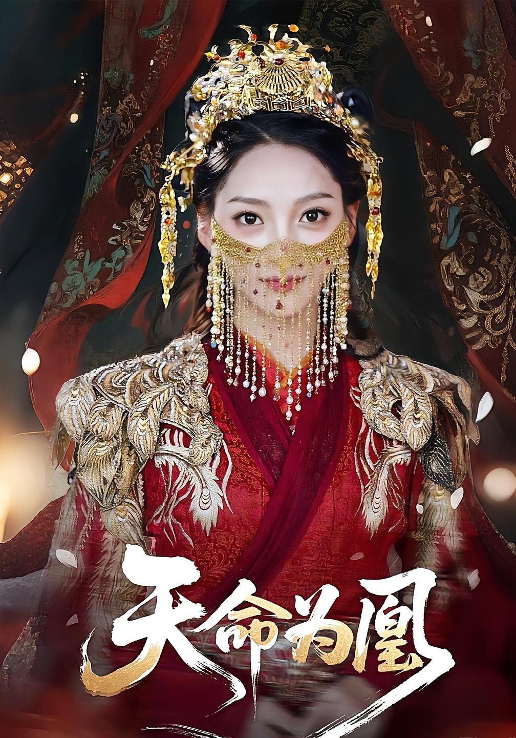 短剧《天命为凰》 免费观看高清短剧，全集完整版在线自由无障碍