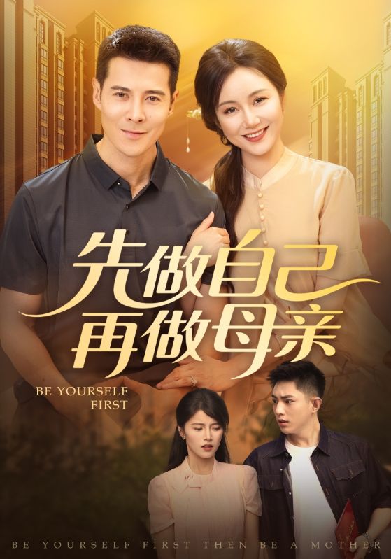 短剧《先做自己再做母亲》 高清无码！全集免费在线观看，大结局震撼来袭