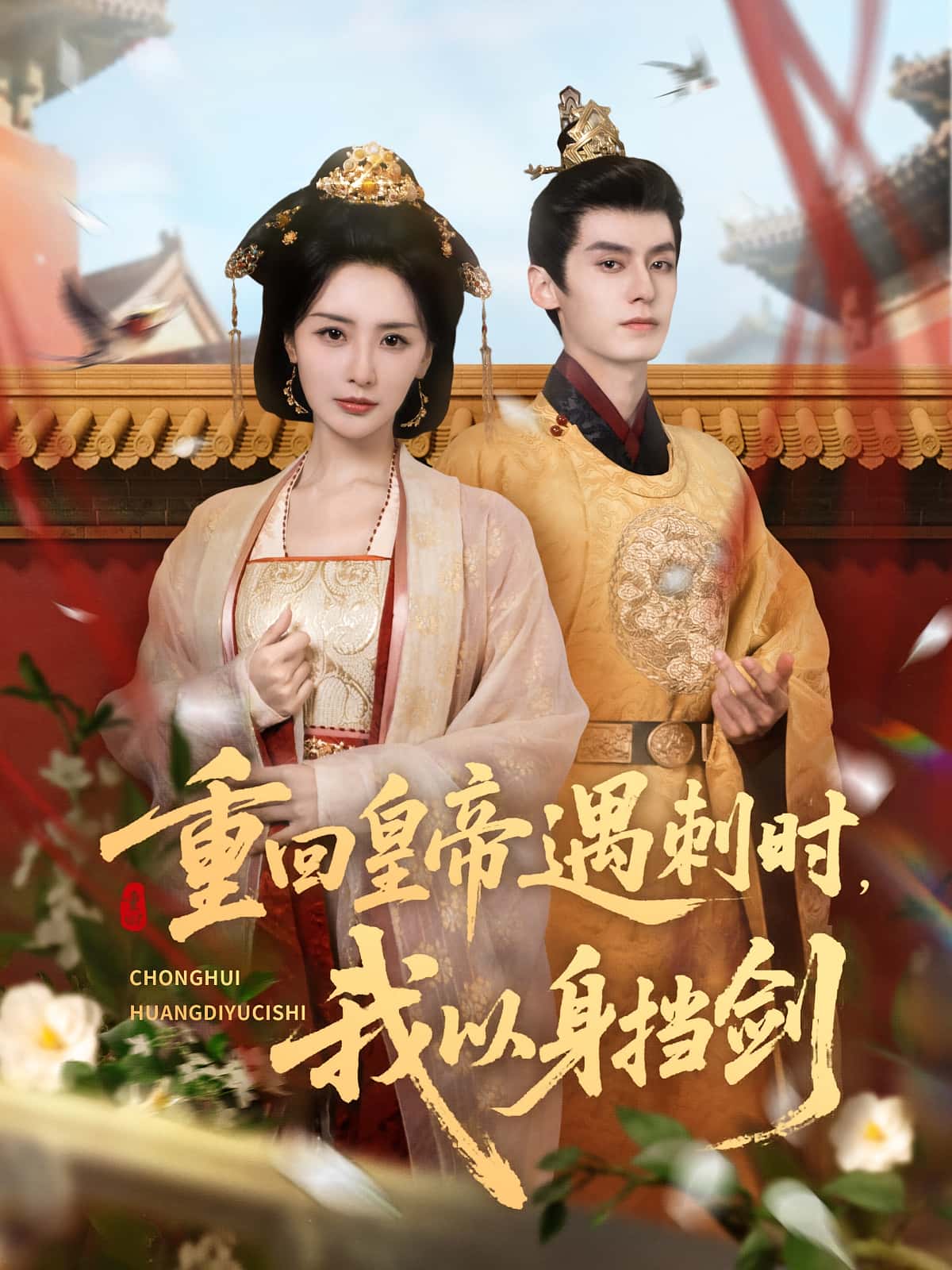 短剧《重回皇帝遇刺时我以身挡剑》 短剧全集在线，免费高清观看，大结局震撼来袭！