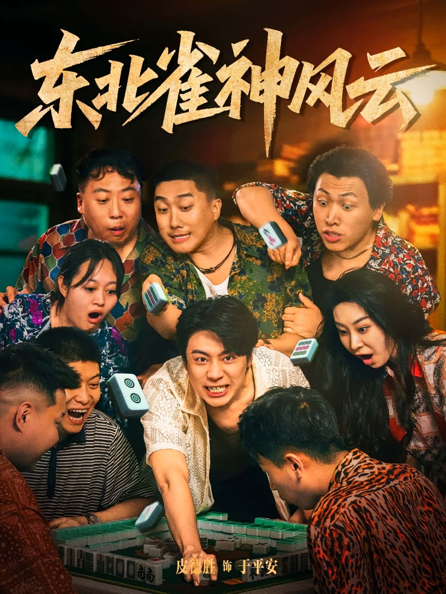 短剧《东北雀神风云》 短剧全集高清免费在线观看，大结局震撼揭晓