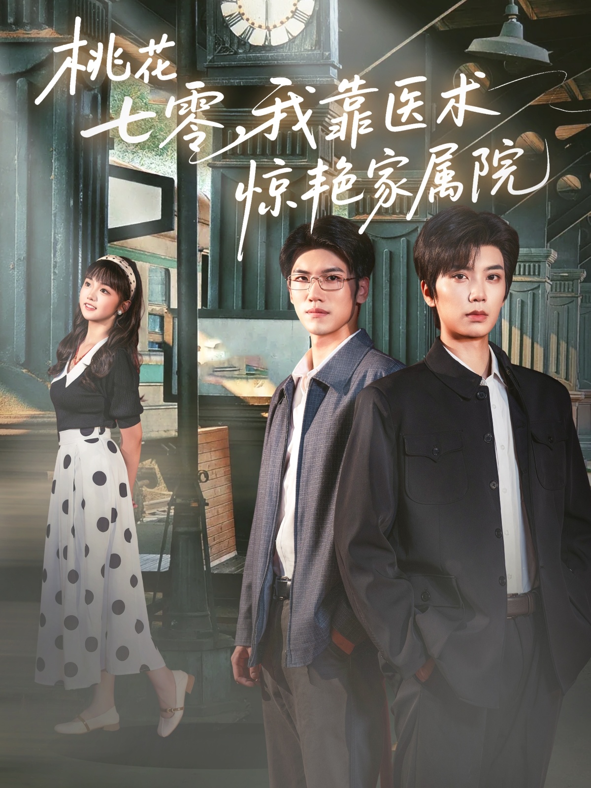 短剧《桃花七零我靠医术惊艳家属院》 短剧全集在线，免费高清观看，大结局震撼来袭！