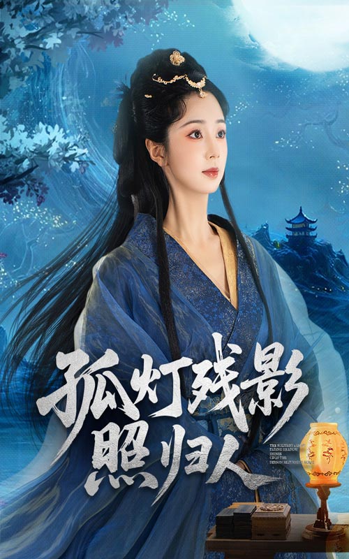 短剧《孤灯残影照归人》 免费高清短剧全集，完整版在线自由欣赏无限制