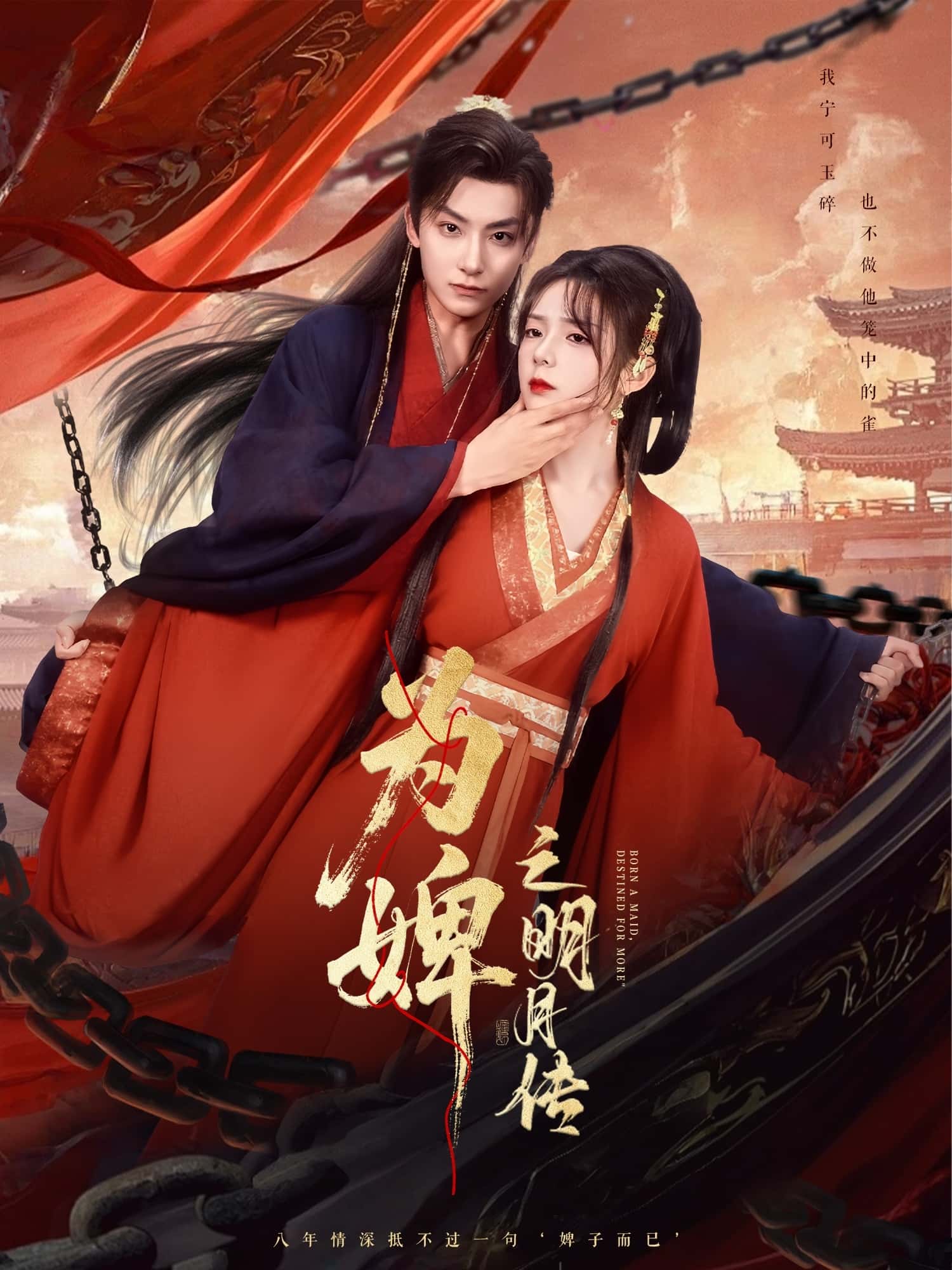短剧《为婢女明月传》 短剧全集在线，免费高清观看，大结局震撼来袭！