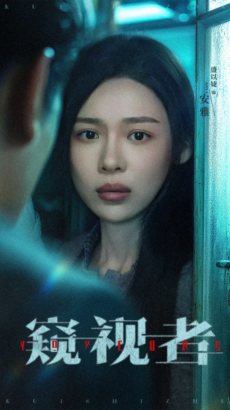 短剧《窥视者》 免费高清短剧全集，完整版在线无束缚自由欣赏