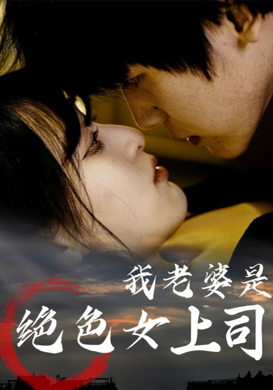 短剧《我老婆是绝色女上司》 完整版高清短剧免费，在线全集随心观看