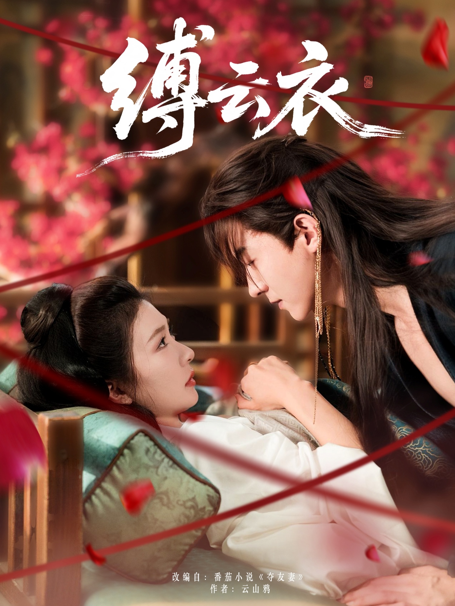 短剧《缚云衣》 高清短剧全集免费看，完整版在线无限制观看