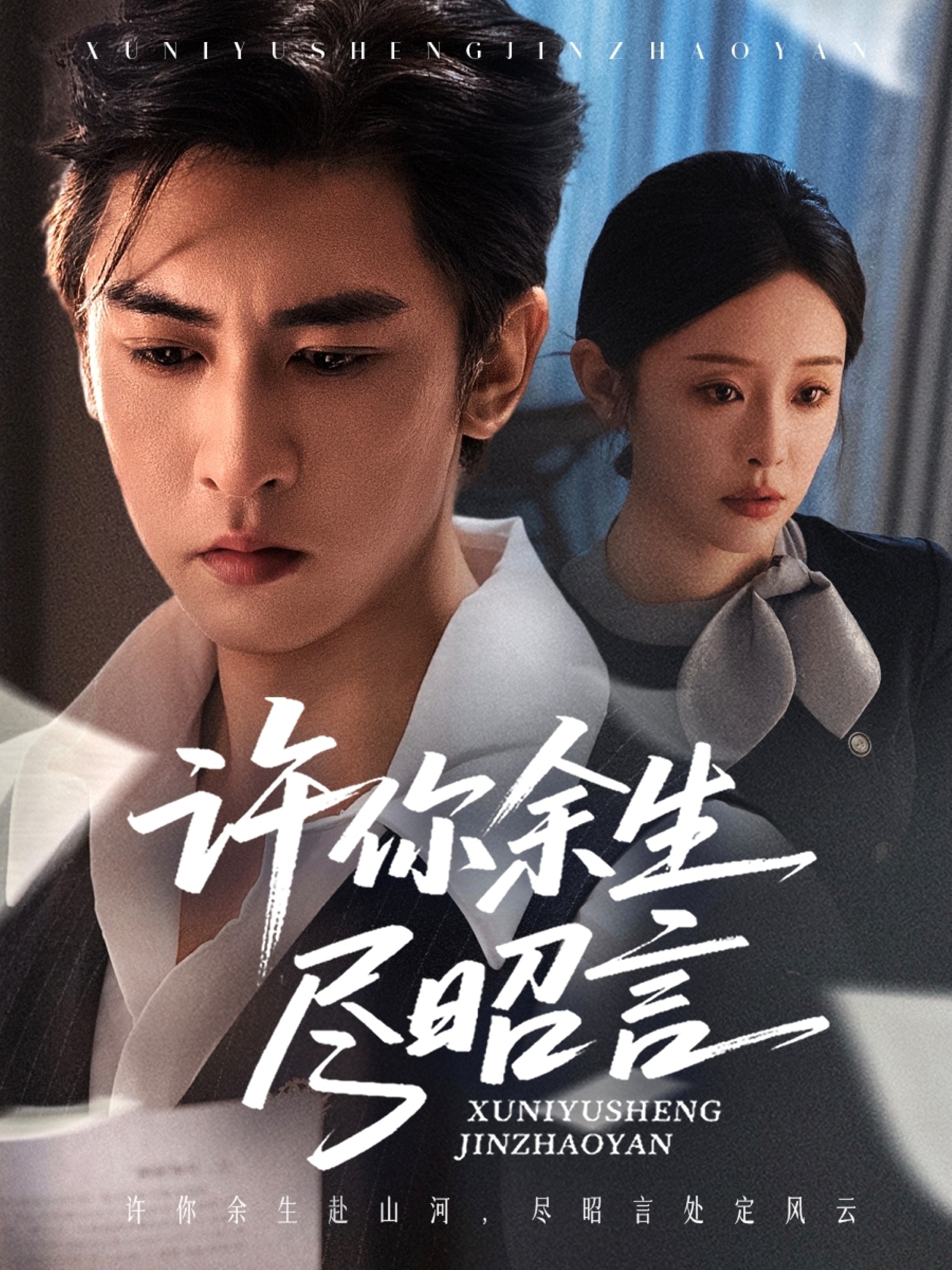 短剧《许你余生尽昭言》 短剧全集免费看，高清在线播放，大结局已完结！