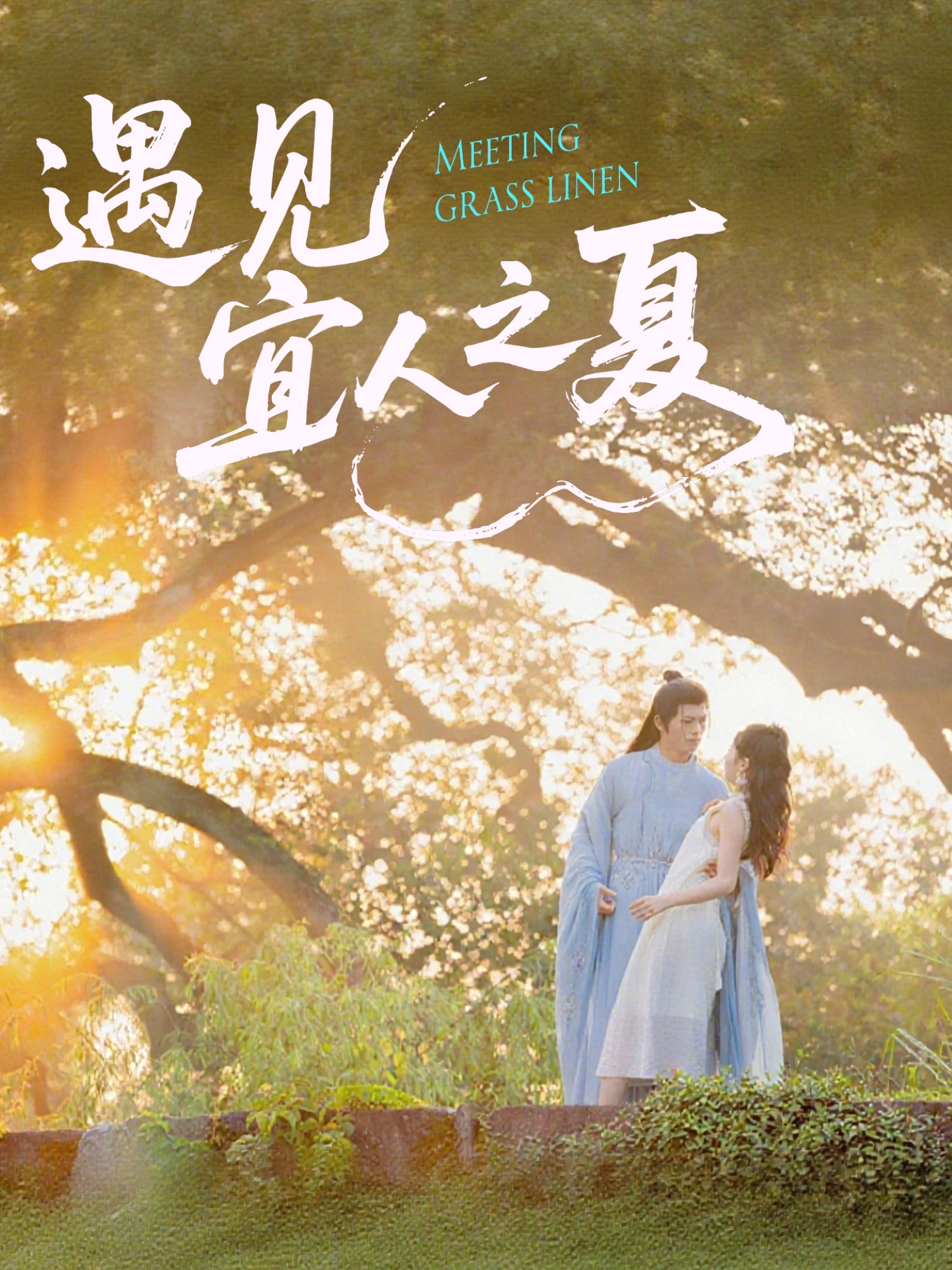 短剧《遇见宜人之夏》 免费高清短剧全集，完整版在线无障碍欣赏