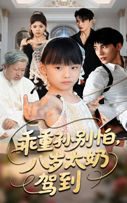 短剧《乖重孙别怕八岁太奶驾到》 免费观看高清全集，在线播放完整版，大结局已完结！