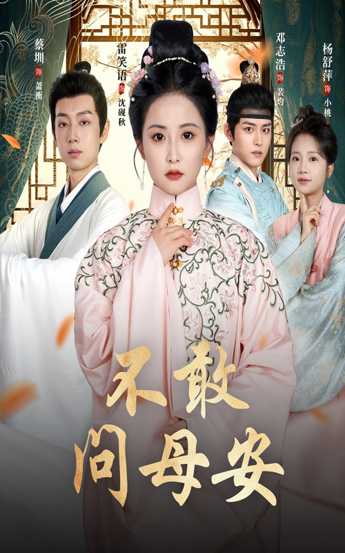 短剧《不敢问母安,母亲万福金安》 短剧全集免费在线观看，高清画质，大结局已完结