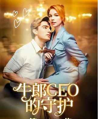 短剧《牛郎CEO的守护》 短剧全集免费在线观看，高清画质，大结局已完结！