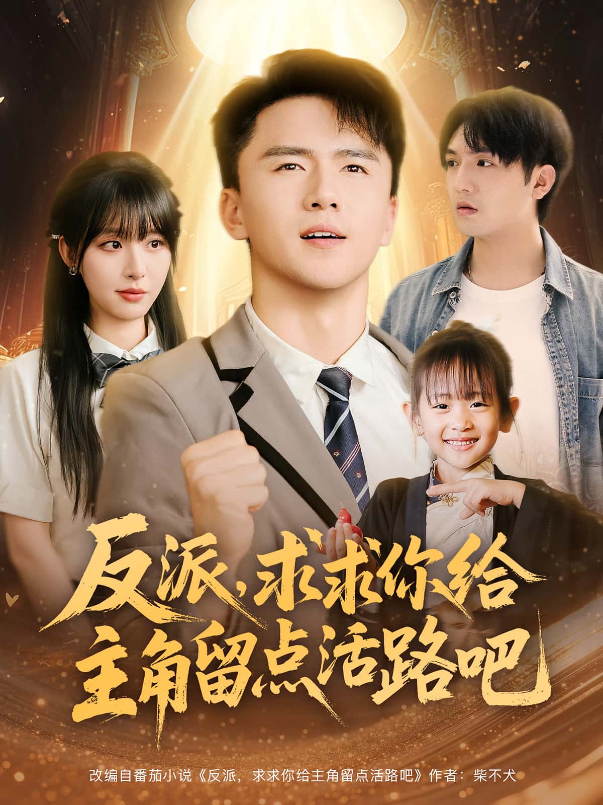 短剧《反派求求你给主角留点活路吧》 高清全集！免费在线观看，大结局已完结