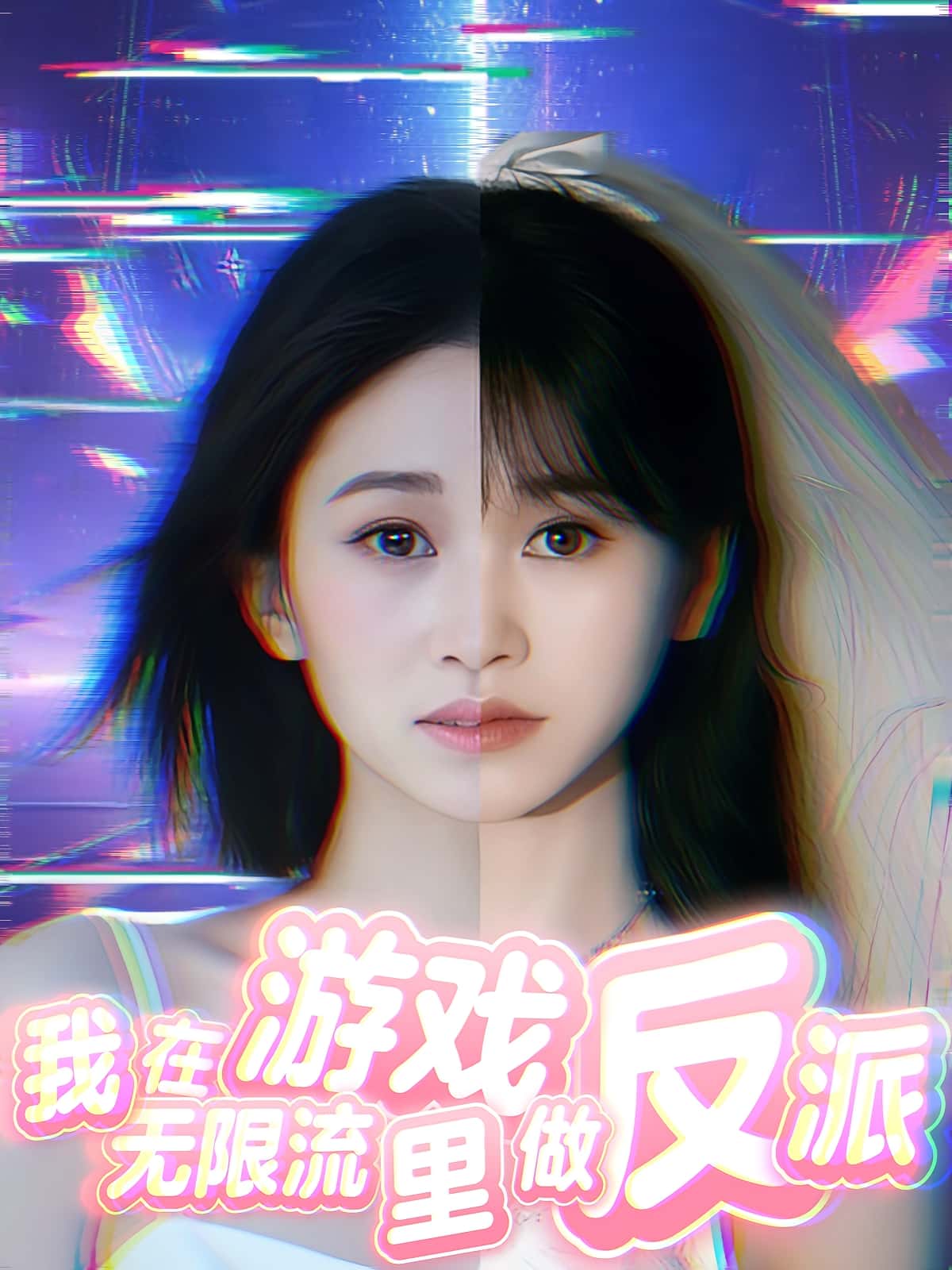 短剧《我在无限流游戏里做反派》 短剧全集免费看，高清在线播放，大结局震撼来袭！