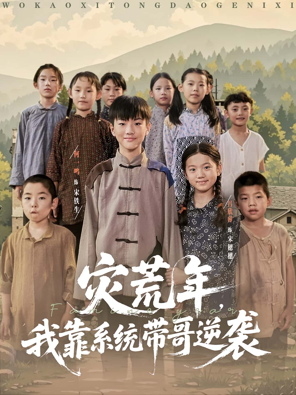 短剧《灾荒年我靠系统带哥逆袭》 免费在线观看高清全集，大结局已完结！