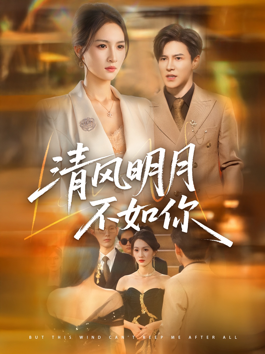 短剧《清风明月不如你》 完整版高清短剧在线，免费全集无束缚观看