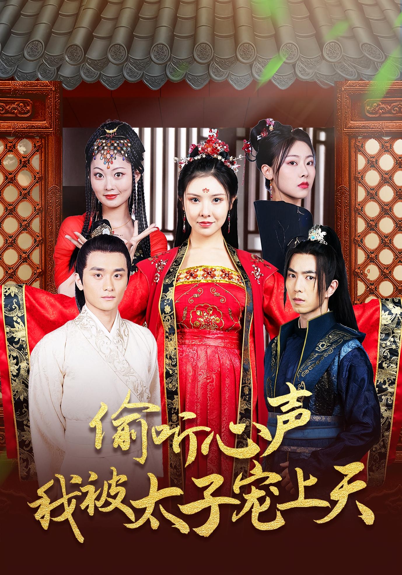 短剧《偷听心声我被太子宠上天》 免费在线观看高清全集，大结局已完结！