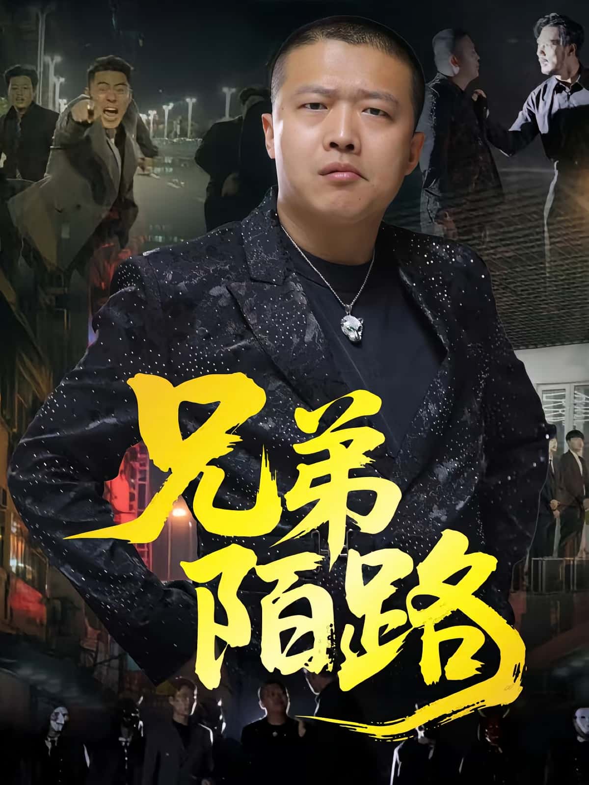 短剧《兄弟陌路》 高清短剧全集免费看，完整版在线无障碍