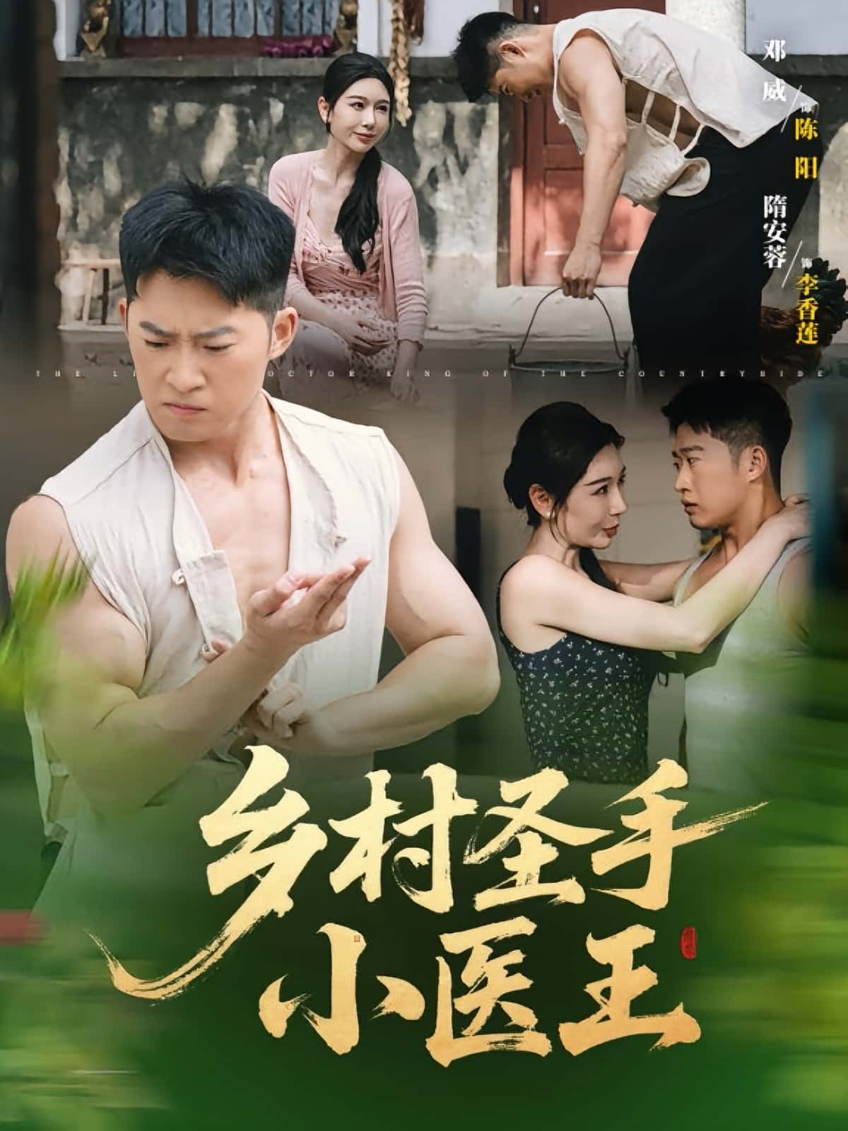 短剧《乡村圣手小医王》 免费看高清全集，大结局震撼揭晓