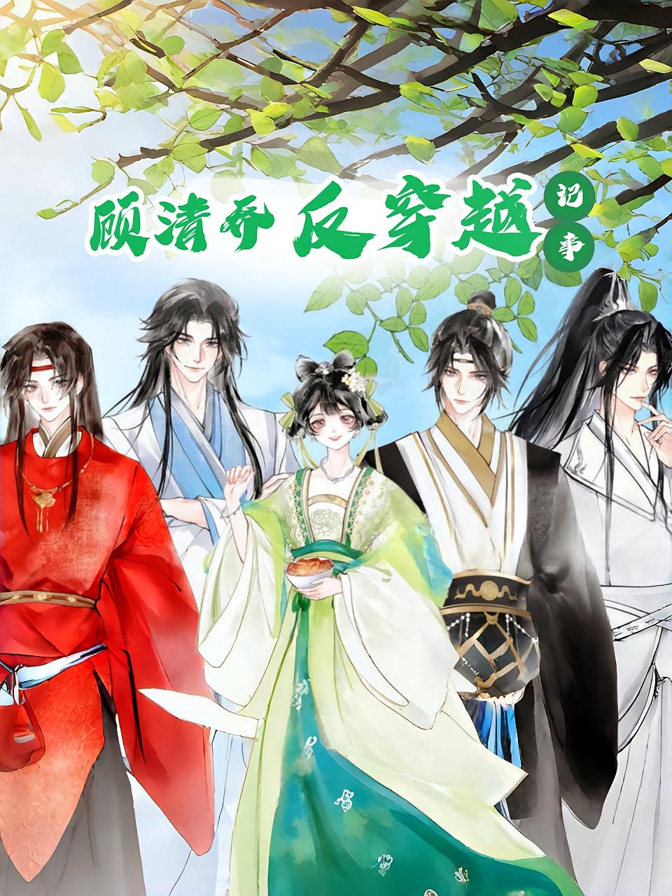 短剧《顾清乔反穿越记事》 高清无广告！全集免费在线观看，大结局已完结