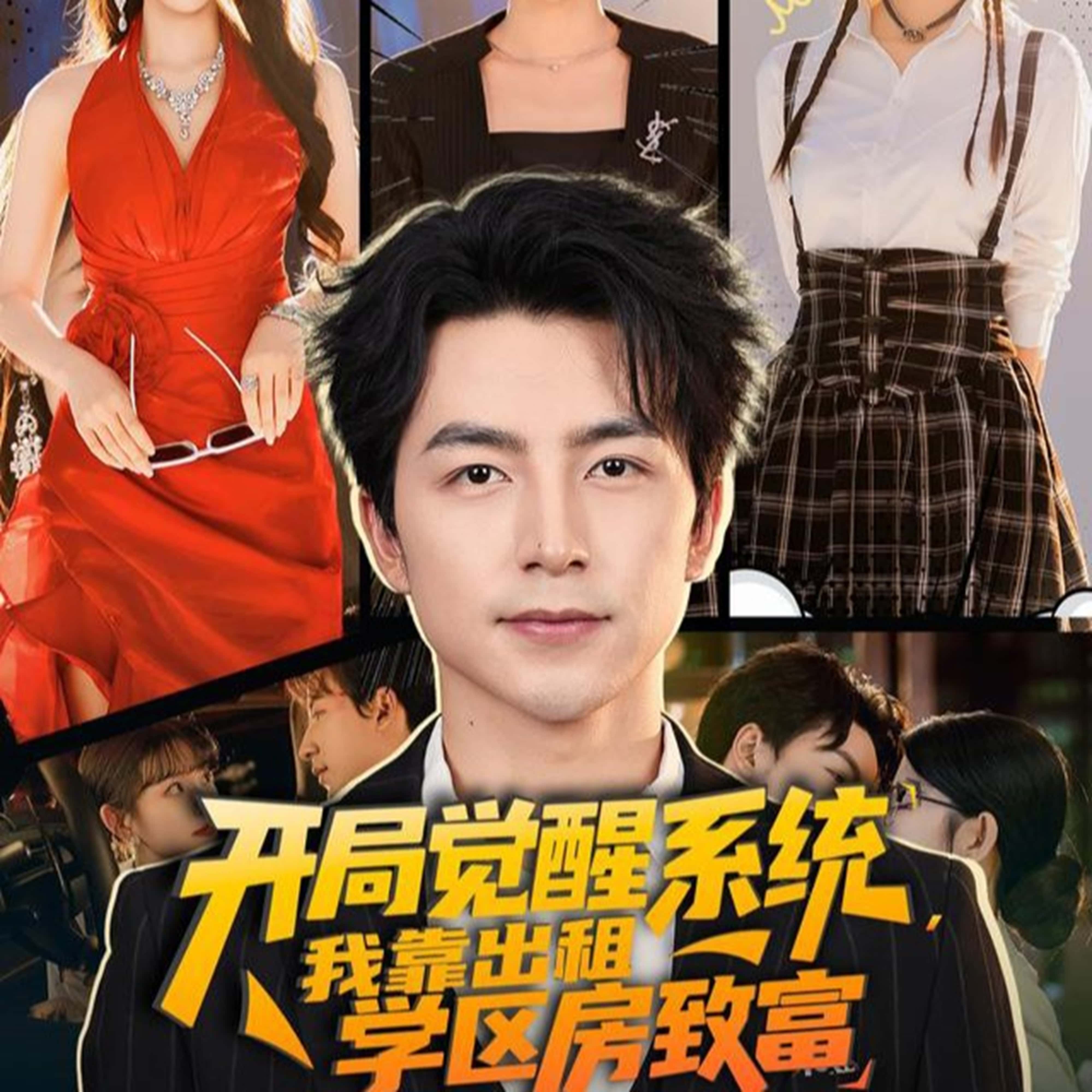 短剧《开局觉醒系统我靠出租学区房致富》 高清短剧全集在线，免费完整版随心观看