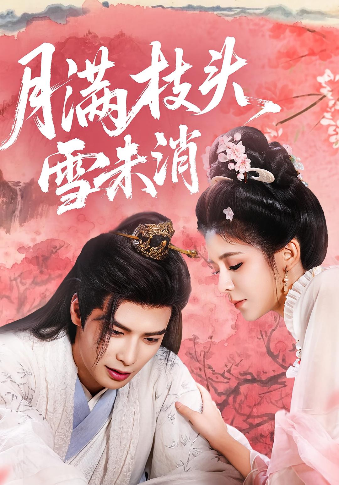 短剧《月满枝头雪未消》 免费高清短剧全集欣赏，完整版在线随心享