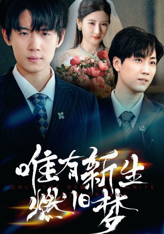 短剧《唯有新生燃旧梦》 短剧全集免费看，高清在线播放，大结局震撼来袭