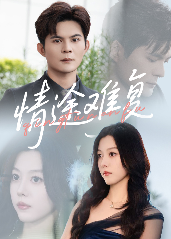 短剧《情途难复》 免费看高清全集，大结局震撼揭晓