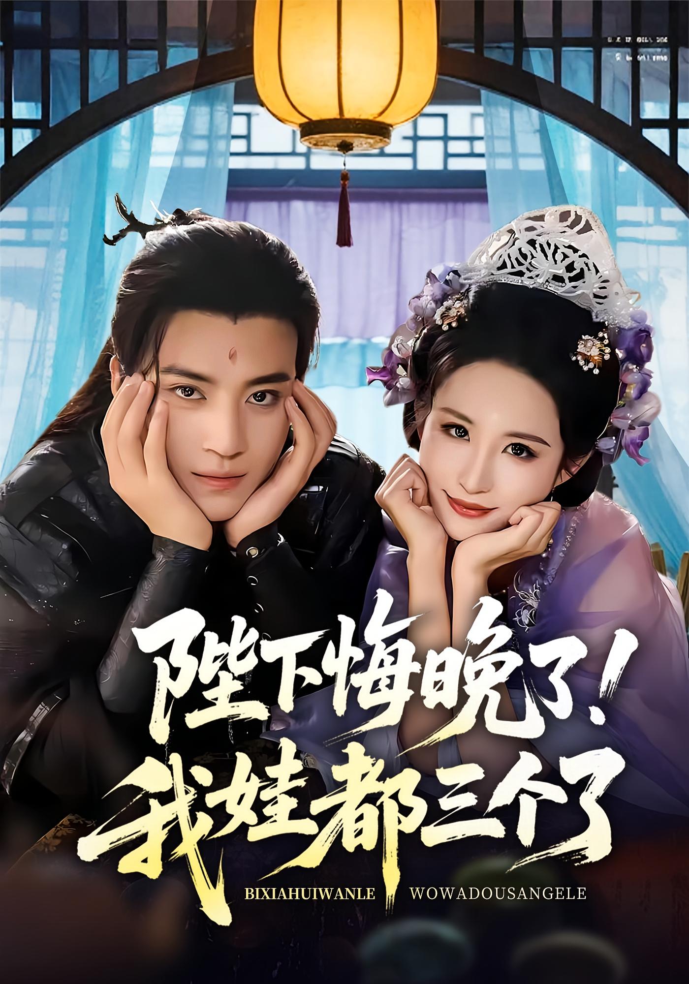 短剧《陛下悔晚了我娃都三个了,我和亲后皇帝哭成了烧水壶》 高清短剧全集在线，免费完整版随心享无障碍