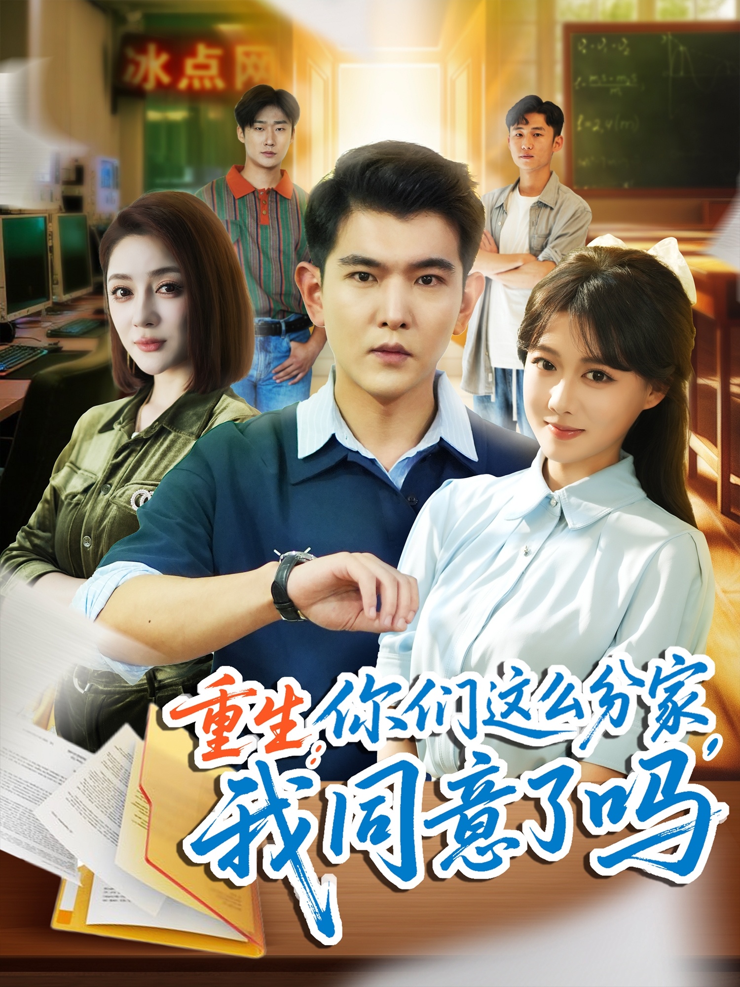 短剧《重生你们这么分家我同意了吗》 完整版高清短剧免费，在线全集无障碍享