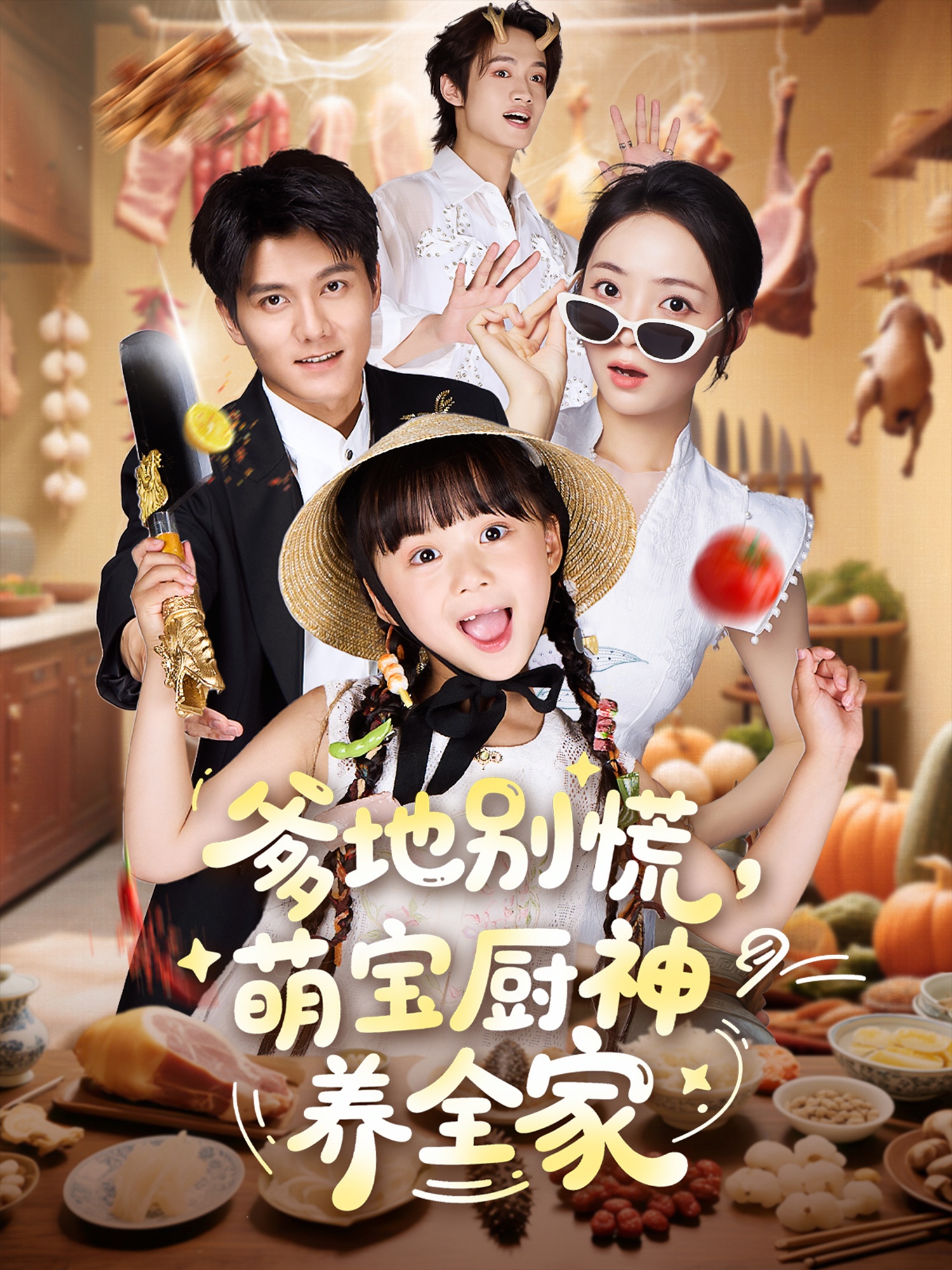 短剧《爹地别慌萌宝厨神养全家》 免费高清短剧全集在线，完整版观看无束缚