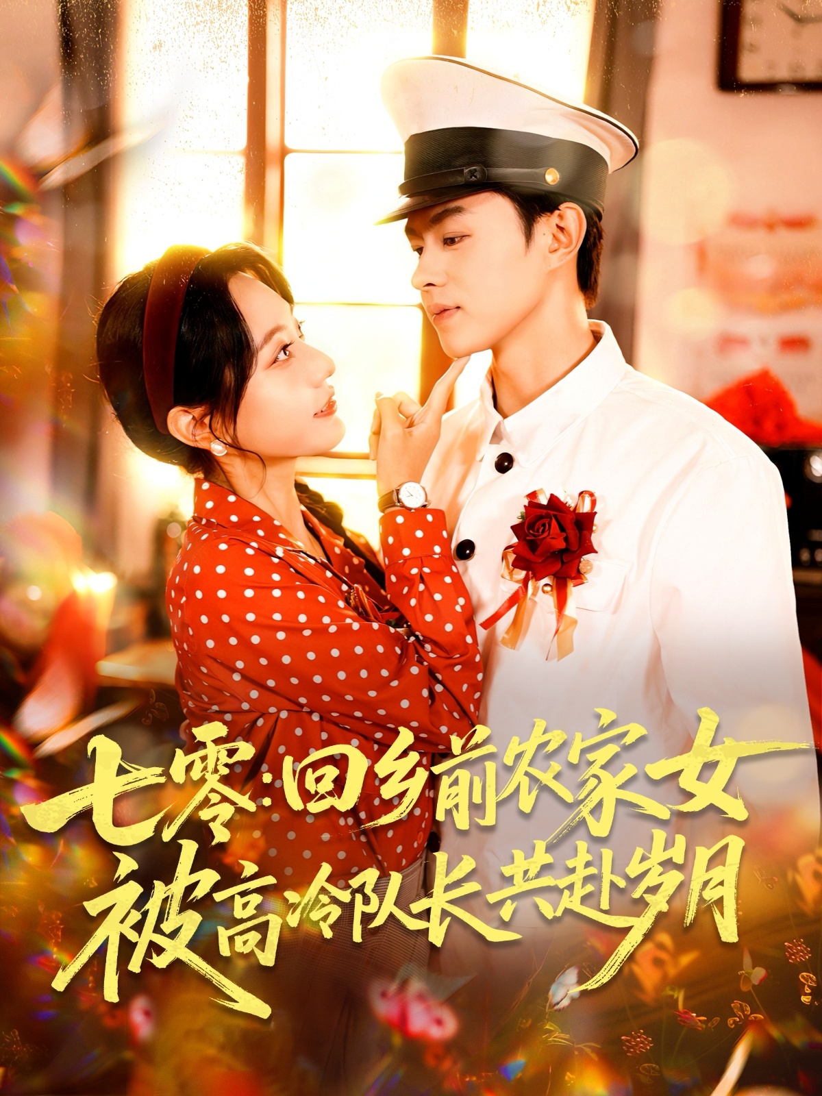短剧《七零回乡前农家女被高冷队长共赴岁月》 高清短剧全集免费，完整版在线无障碍随心享