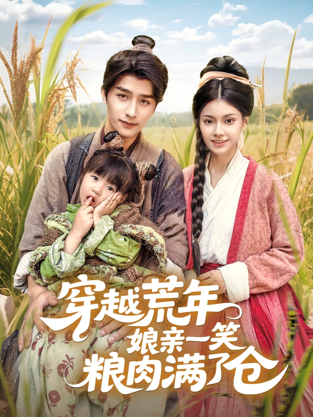 短剧《穿越荒年娘亲一笑粮肉满了仓》 全集高清免费在线观看，大结局震撼揭晓