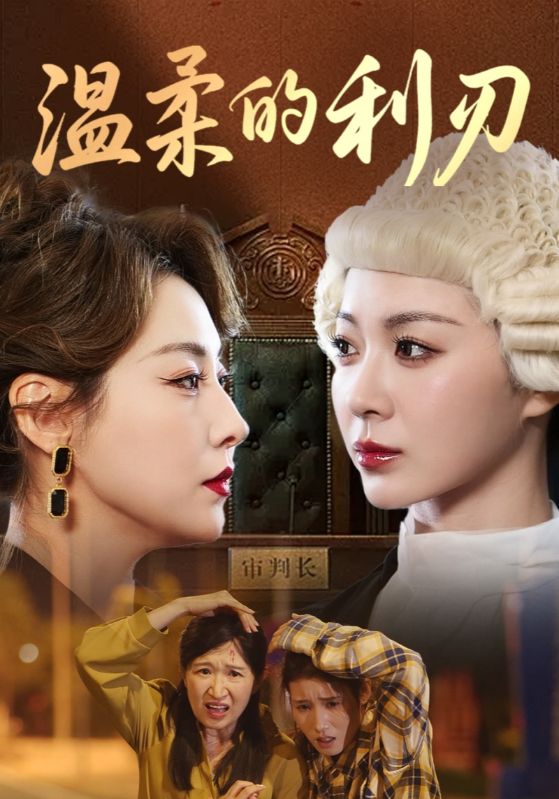 短剧 《温柔的利刃》 免费高清影像全集在线，完整版观看无束缚