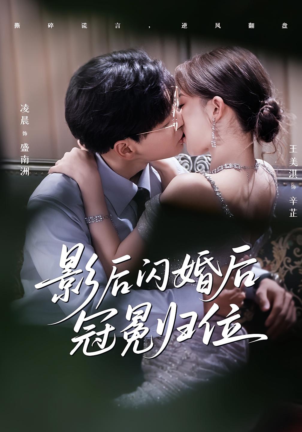 短剧 《影后闪婚后冠冕归位》 1080P 高清全集在线免费观看无删减版,影后闪后冠冕归位 短剧 《影后闪婚后冠冕归位》 1080P 高清全集在线免费观看无删减版,影后闪后冠冕归位