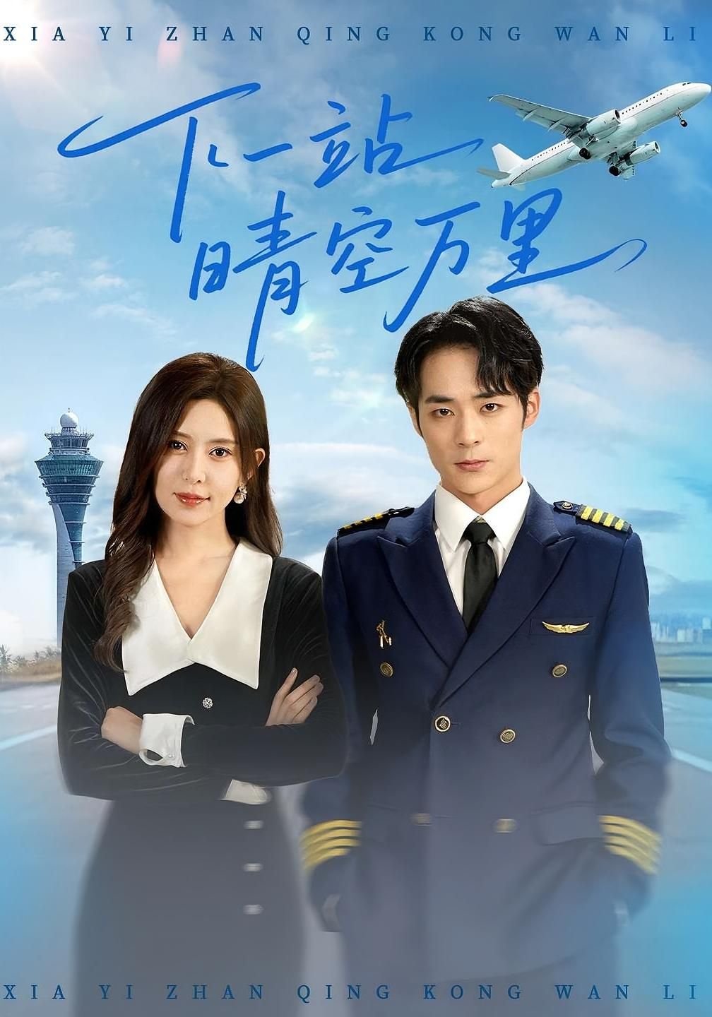 短剧 《下一站晴空万里》 HD 高清全集完整版免费在线看 短剧 《下一站晴空万里》 HD 高清全集完整版免费在线看