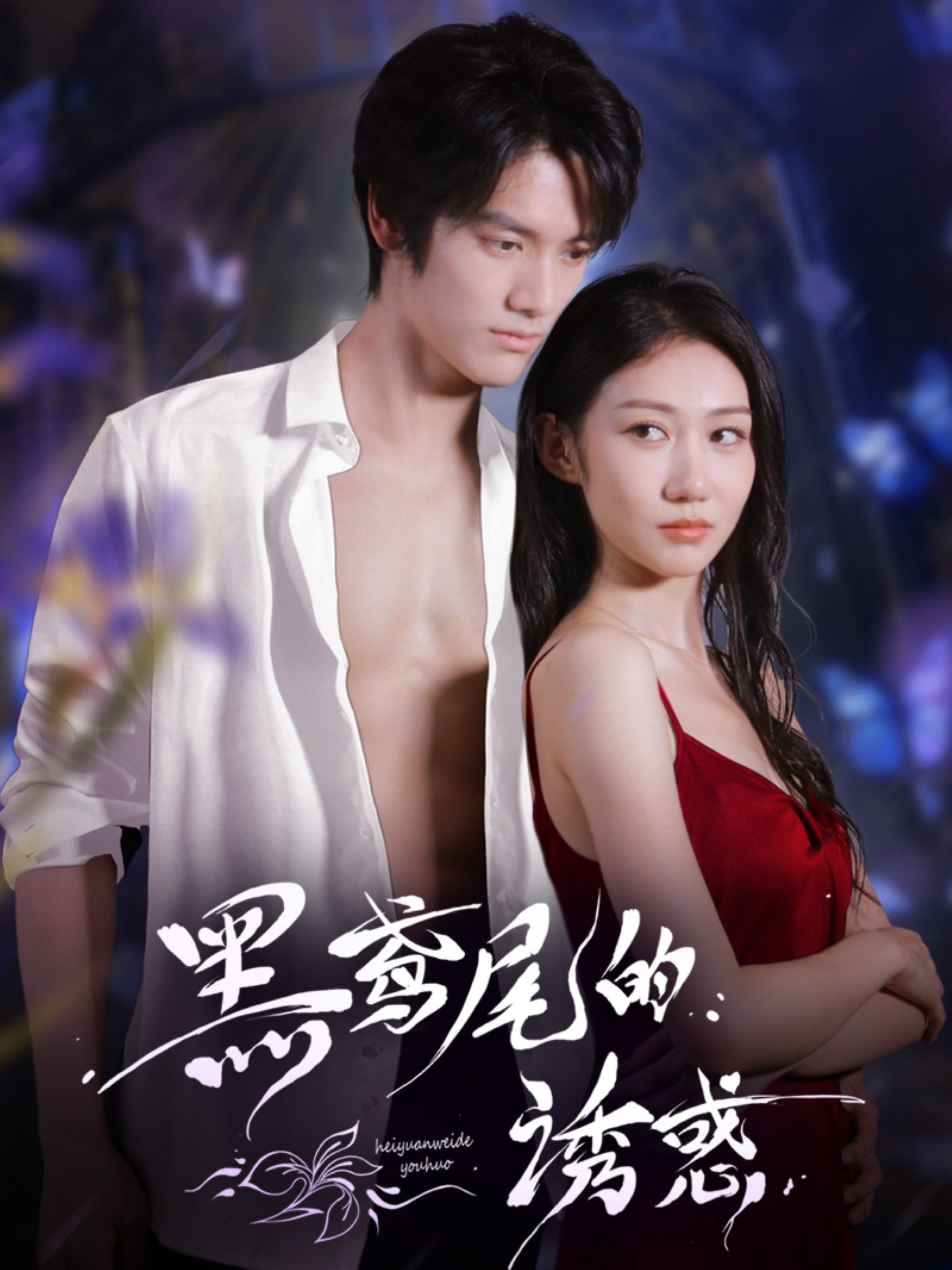 短剧 《黑鸢尾的诱惑》 1080P HD 高清全集完整版免费在线观看,黑鸢尾的魅力,黑鸢尾的诱惑18P HD高清全集免费观看,完整版,不容错过! 短剧 《黑鸢尾的诱惑》 1080P HD 高清全集完整版免费在线观看,黑鸢尾的魅力,黑鸢尾的诱惑18P HD高清全集免费观看,完整版,不容错过!