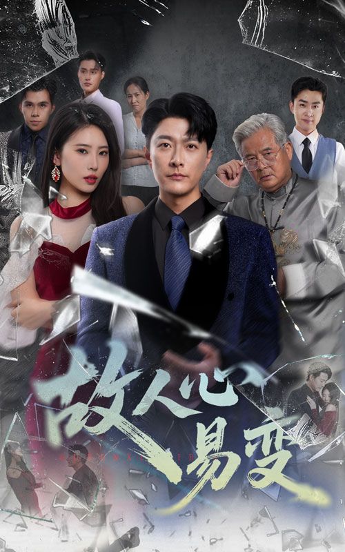 短剧 《故人心易变》 高清完整全集无删减版在线免费播放，故人心易变全集完整版，心灵易变的解读