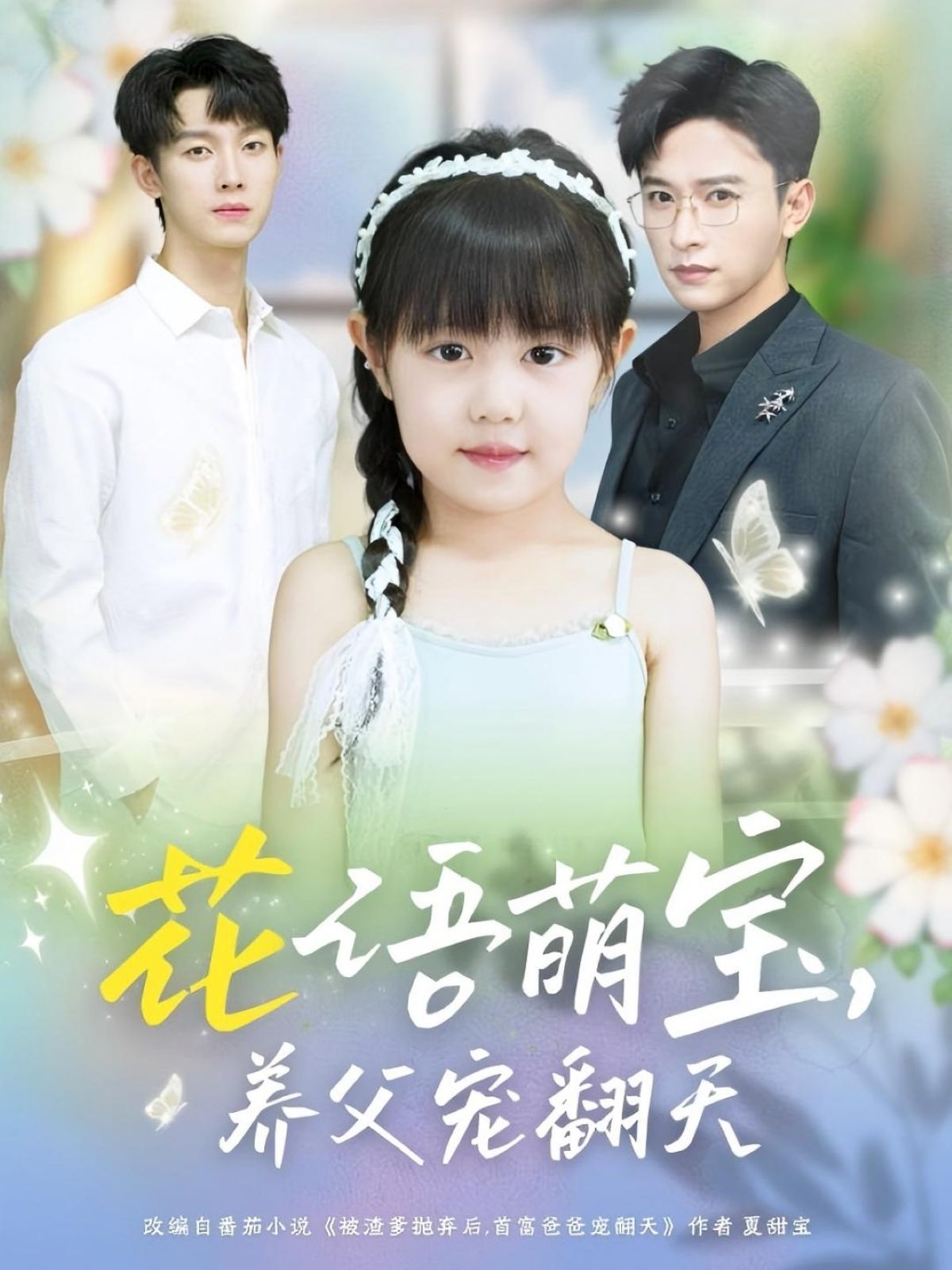 短剧 《花语萌宝养父宠翻天》 高清全集无删减版在线免费看,养父宠翻天 短剧 《花语萌宝养父宠翻天》 高清全集无删减版在线免费看,养父宠翻天