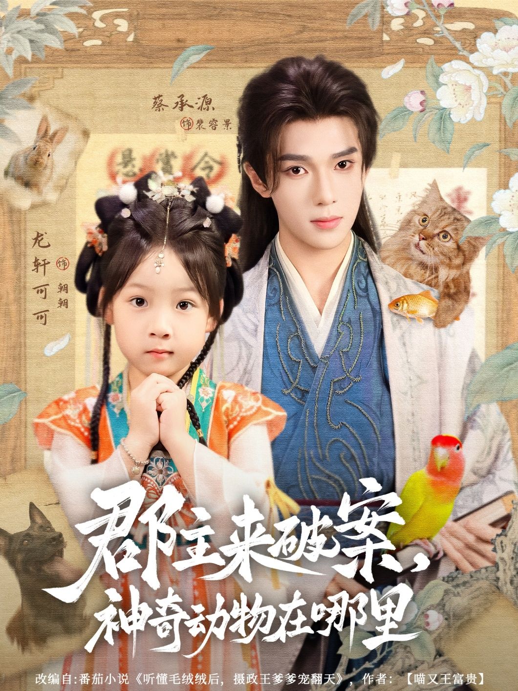 短剧 《郡主来破案神奇动物在哪里》 1080P HD 高清无删减全集完整版免费在线看,郡主破案,神奇动物在哪里 短剧 《郡主来破案神奇动物在哪里》 1080P HD 高清无删减全集完整版免费在线看,郡主破案,神奇动物在哪里